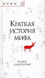 Kratkaya istoriya mifa [Russian] 5974300092 Book Cover