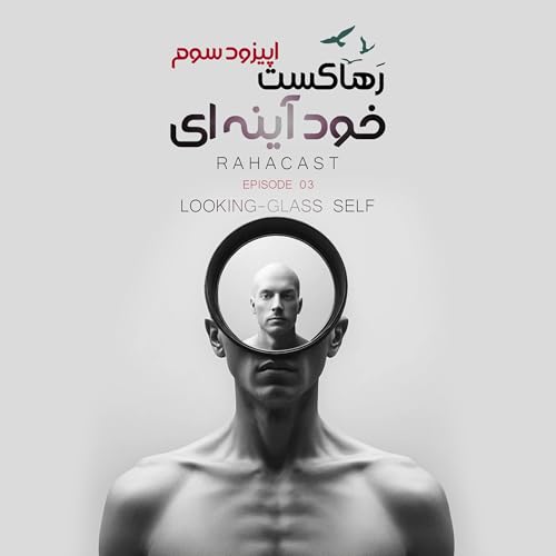 اپیزود سوم / خود آینه ای / تصورات دیگران