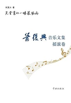 Tian Tang Li de Yi Chang Bao Feng Yu Xiao Fu Xing Yin Yue Wen Ji Yao Gun Juan - Xuelin