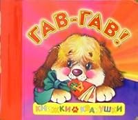 Knizhki-kvakushki/gav-gav / Knizhki-kvakushki/Gav-gav 5928715080 Book Cover