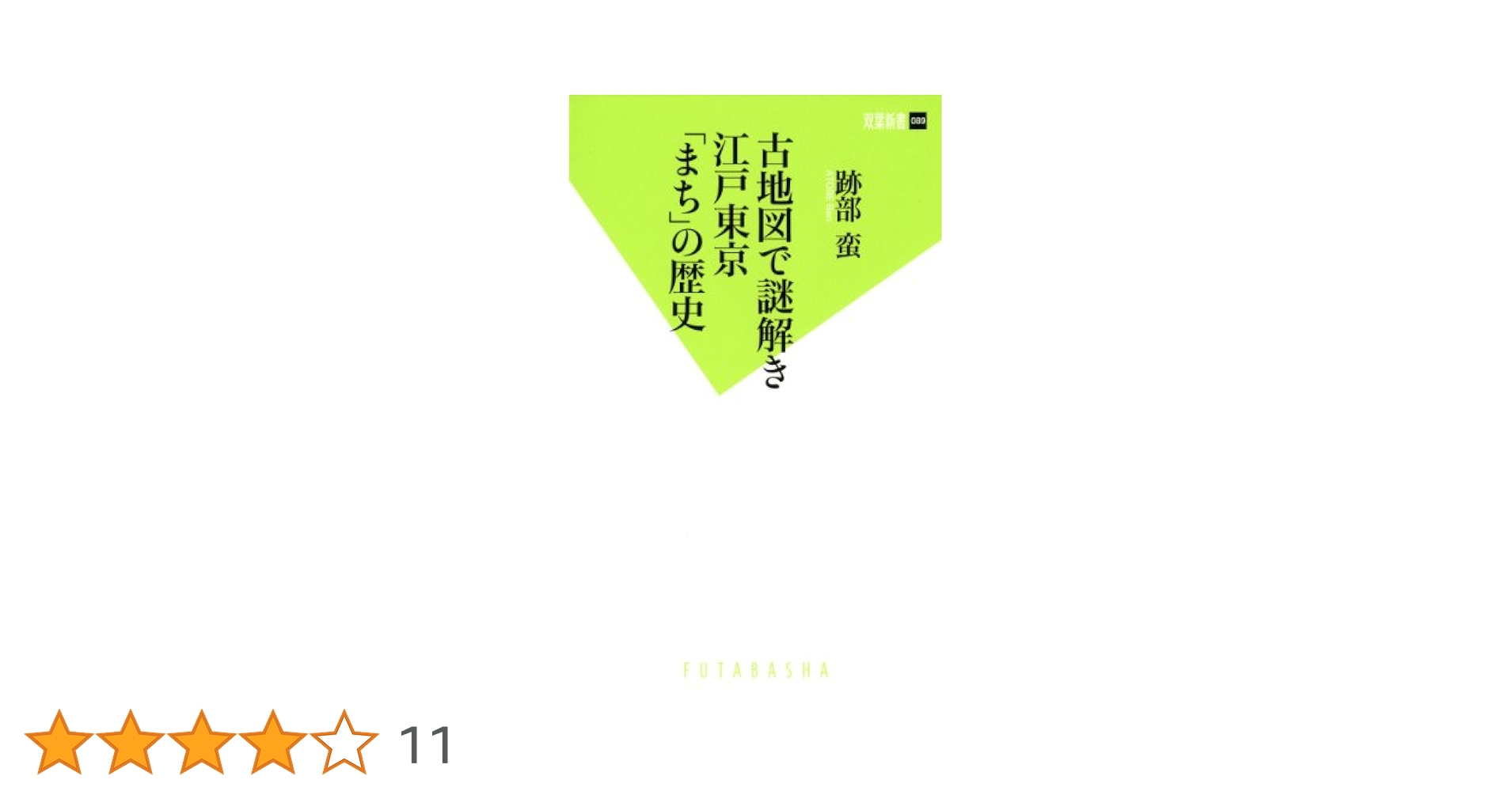 古地図で謎解き 江戸東京「まち」の歴史 (双葉新書) | 跡部 蛮