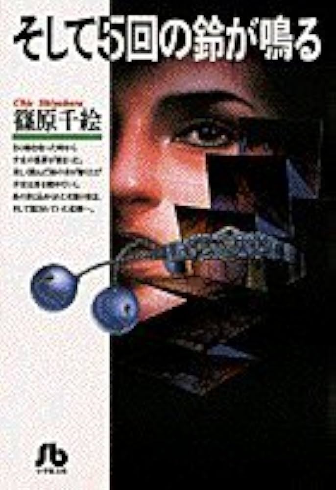 そして5回の鈴が鳴る (1) (小学館文庫 しA 8) | 篠原 千絵 |本 | 通販 そして5回の鈴が鳴る (1) (小学館文庫 しA 8) | 篠原 千絵 |本 | 通販