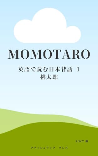 MOMOTARO 英語で読む日本昔話 1 桃太郎 (ブラッシュアップ プレス)
