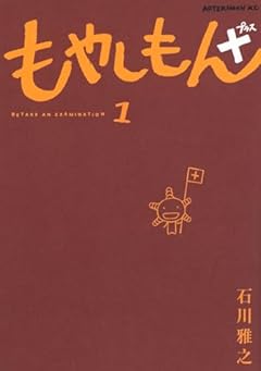 もやしもん+(1) (アフタヌーンKC)