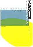 改訂版　ジェンダー・スタディーズ (大阪大学新世紀レクチャー)