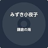 鎌倉の海 歌詞