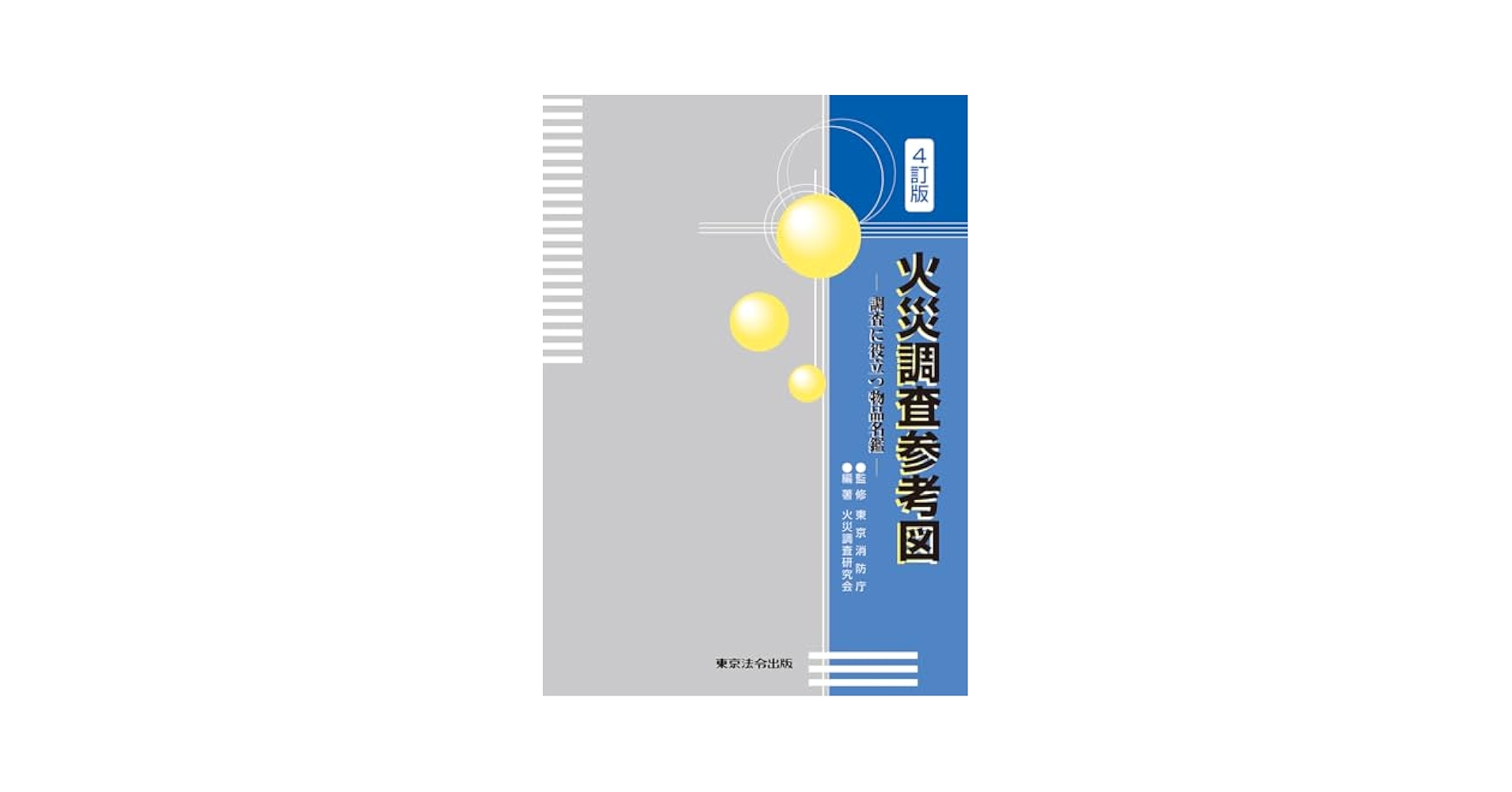 Amazon.co.jp: 火災調査参考図 －調査に役立つ物品名鑑－ : 東京