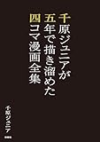 千原ジュニアが五年で描き溜めた四コマ漫画全集