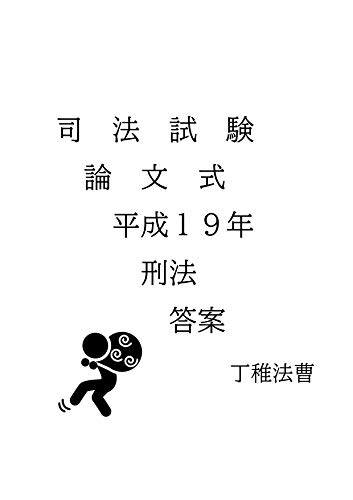 司法試験 論文式試験 平成19年 刑法 答案
