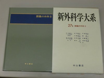 新外科学大系 (27B)