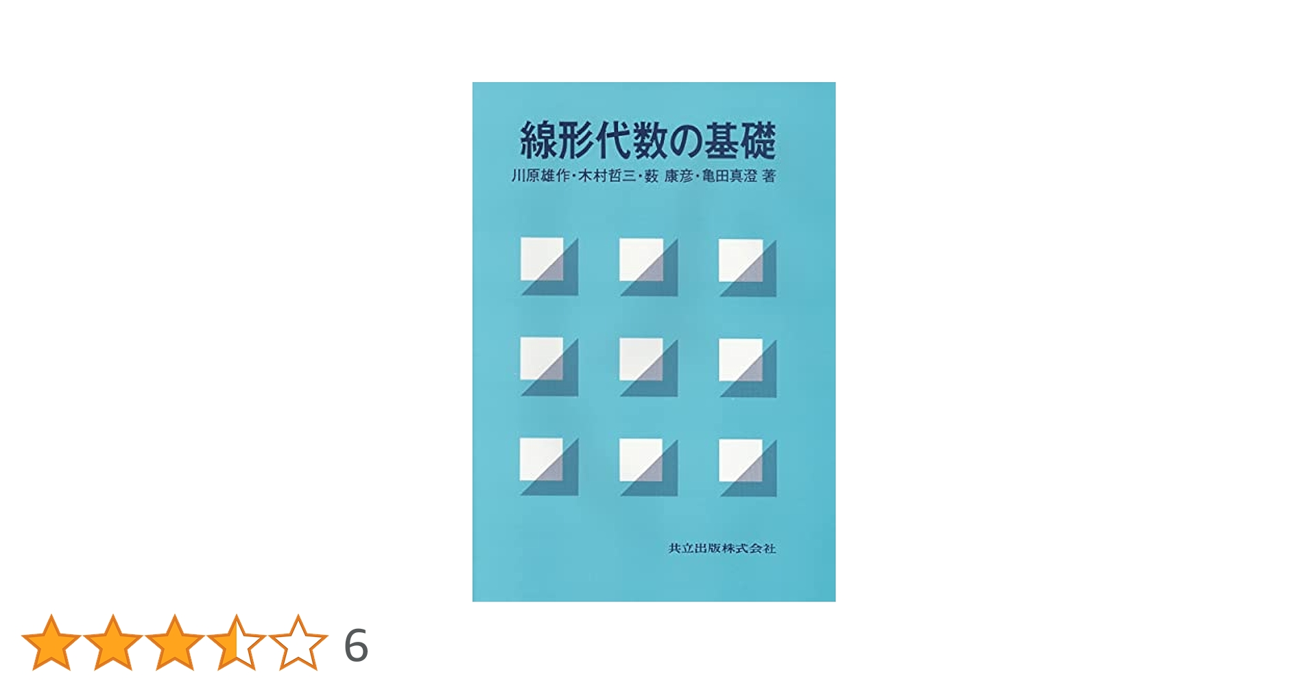 線型代数の基礎 下 楽天ブックス: 線型代数の基礎 下 - 小山 昭雄 - 9784000284028 : 本