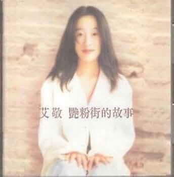 Amazon.co.jp: 艷粉街的故事 (復黑版) ~ 艾敬: ミュージック