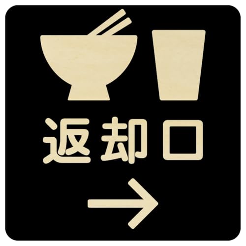 AyahaDesign 木製プレート 27x27cm (返却口 皿 カップ イラスト入り ブラック 右矢印)