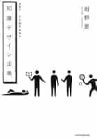 【中古】 企業トップのデザイン観/講談社/浜野安宏 中古】 企業トップのデザイン観/講談社/浜野安宏 Amazon.co.jp