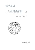 現代語訳　人生地理学　上