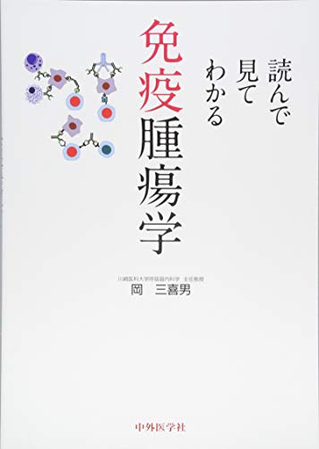 無料電子書籍 アプリ 読んで見てわかる免疫腫瘍学 バイ
