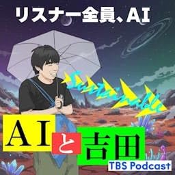 『AIと吉田（トリプルファイヤー）』のカバーアート