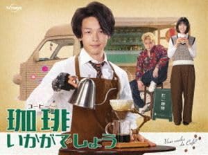 Amazon.co.jp: 珈琲いかがでしょう DVD-BOX 中村倫也 : パソコン