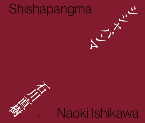 シシャパンマ シシャパンマ