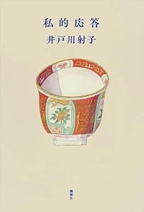 私的応答