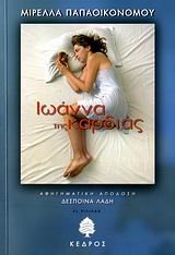 Paperback ioanna tis kardias / ?????a t?? ?a?d??? [Greek] Book