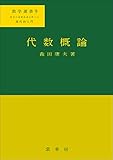 代数概論　数学選書9