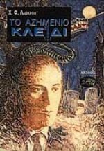 to asimenio kleidi kai alla diigimata [Greek] 9607267052 Book Cover