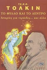 to fyllo kai to dentro / το φύλλο και το δέντρο