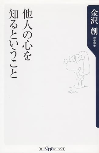 他人の心を知るということ (角川oneテーマ21)の詳細を見る