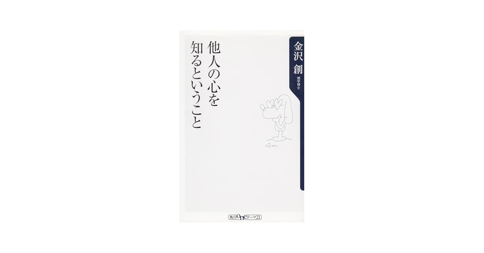 他人の心を知るということ (角川oneテーマ21 C 61) | 金沢 創