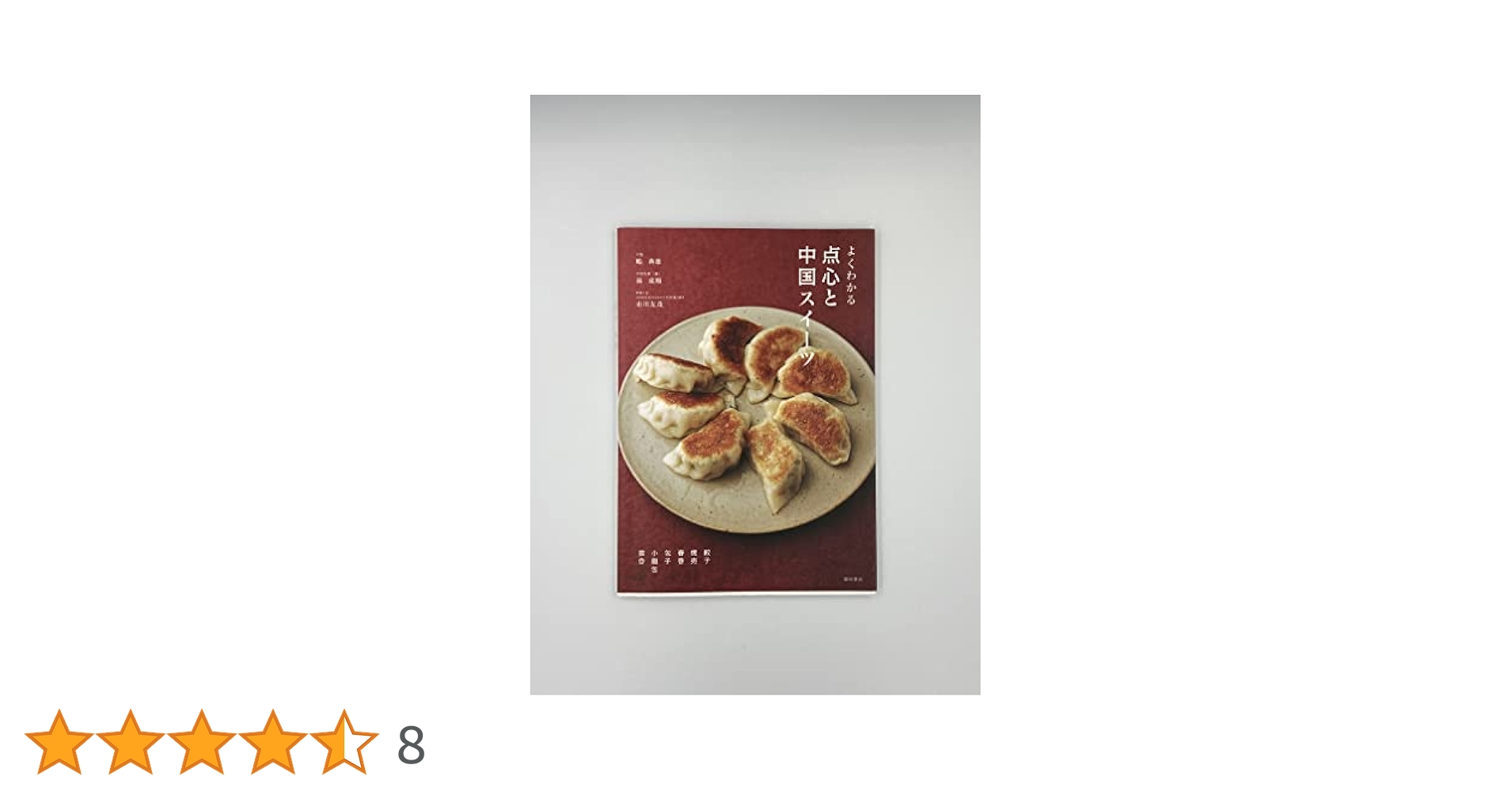 よくわかる点心と中国スイーツ | 嶋 典雄, 孫 成順, 市川友茂