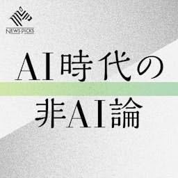 AI時代の非AI論（NewsPicks） Podcast Por NewsPicks arte de portada