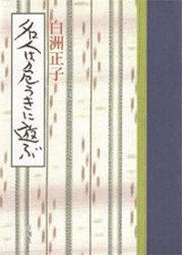 名人は危うきに遊ぶ