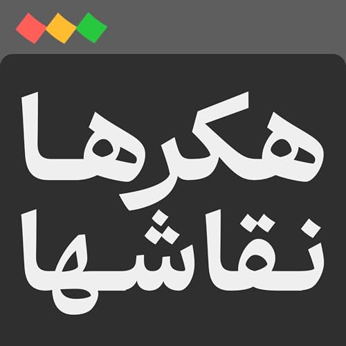 پادکست فارسی هکرها و نقاشها cover art