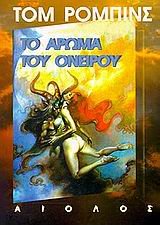 to aroma tou oneirou / t? ???µa t?? ??e???? [Greek] 9605210231 Book Cover