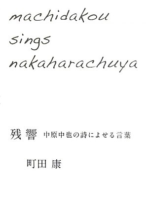 Amazon.co.jp: 残響 中原中也の詩によせる言葉 : 町田 康: 本