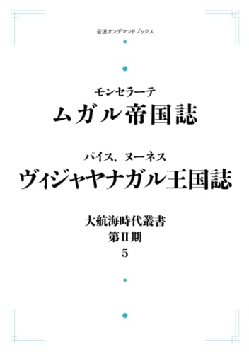 大航海時代叢書 第Ⅱ期 5 ムガル帝国誌　ヴィジャヤナガル王国誌 (岩波オンデマンドブックス)