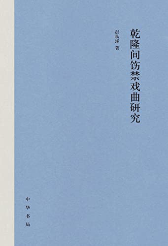 乾隆间饬禁戏曲研究