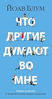 Chto drugie dumajut vo mne 5389228898 Book Cover