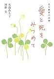愛と死をみつめて