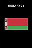 БЕЛАРУСЬ: Country Flag A5 Notebook (6 x 9 in) to write in with 120 pages White Paper Journal / Planner / Notepad