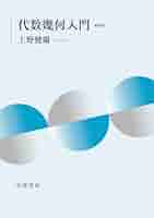 新編 代数・幾何 三訂版 2025年最新】Yahoo!オークション -代数幾何 教科書の中古品