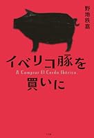 イベリコ豚を買いに 4093883653 Book Cover