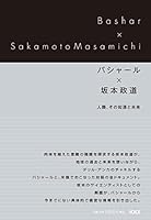 バシャール×坂本政道 人類、その起源と未来 4899762356 Book Cover