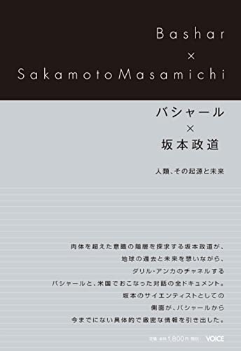 バシャール×坂本政道