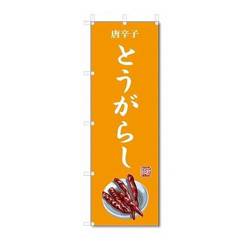 のぼり旗 とうがらし(W600×H1800)唐辛子・野菜