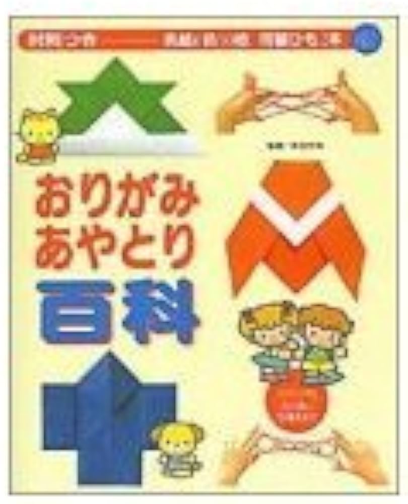 追加　折り紙　あやとり　本 追加 折り紙 あやとり 本 追加 折り紙 あやとり 本