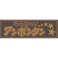あんぽんたん様　確認用 Amazon.co.jp: トラック用 アクリルプレート それ行けアンポンタン