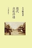 能代　出船抒情