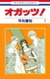 オガッツ! 1 (花とゆめコミックス)